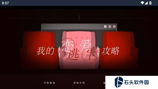 我的恋爱逃生攻略游戏截图4