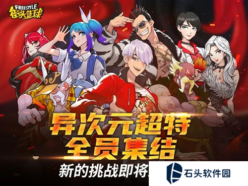 街头篮球9