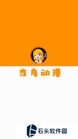 当鸟动漫无广告版
